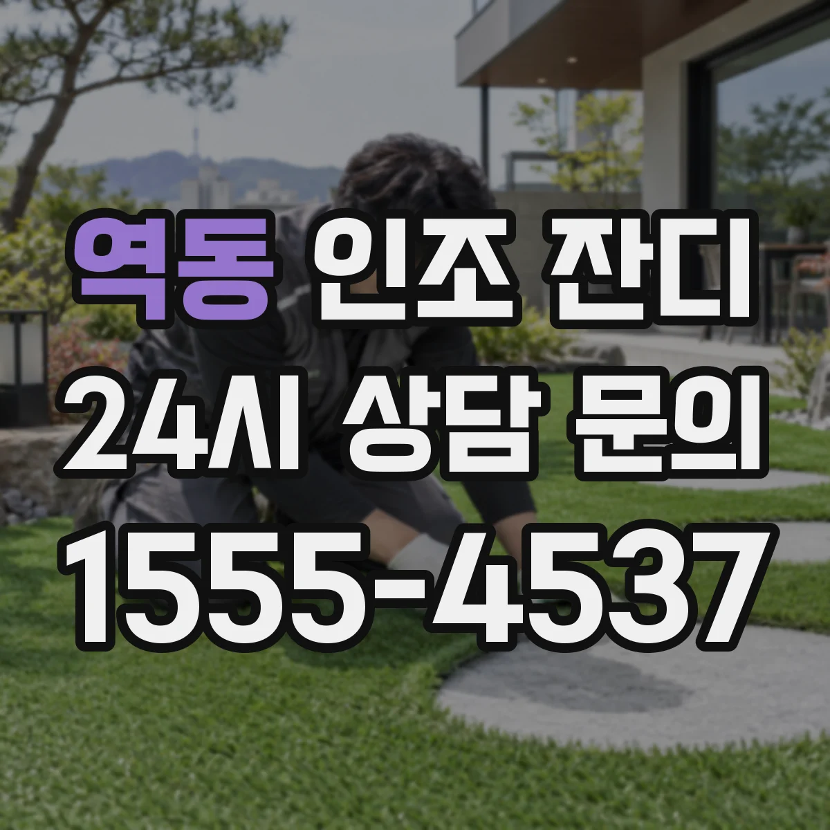 역동 인조 잔디