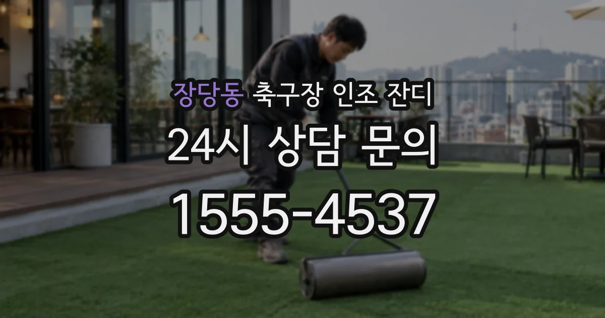 장당동 축구장 인조 잔디