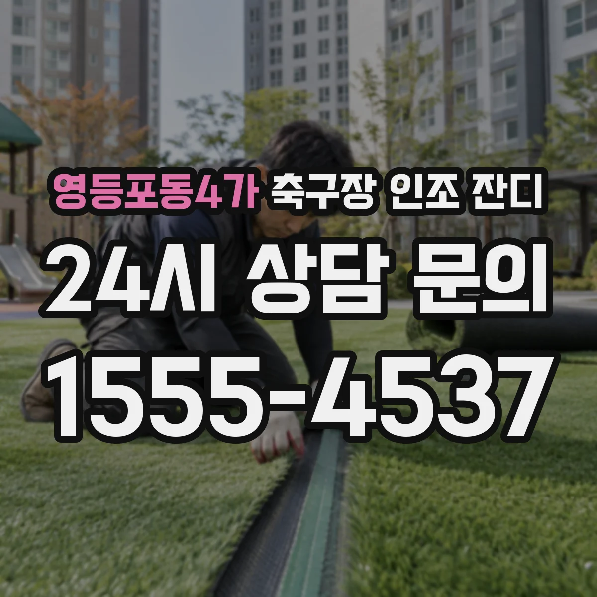 영등포동4가 축구장 인조 잔디