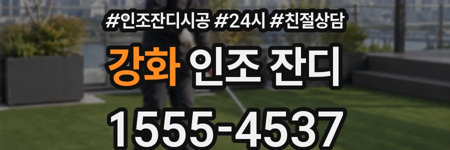 강화 인조 잔디
