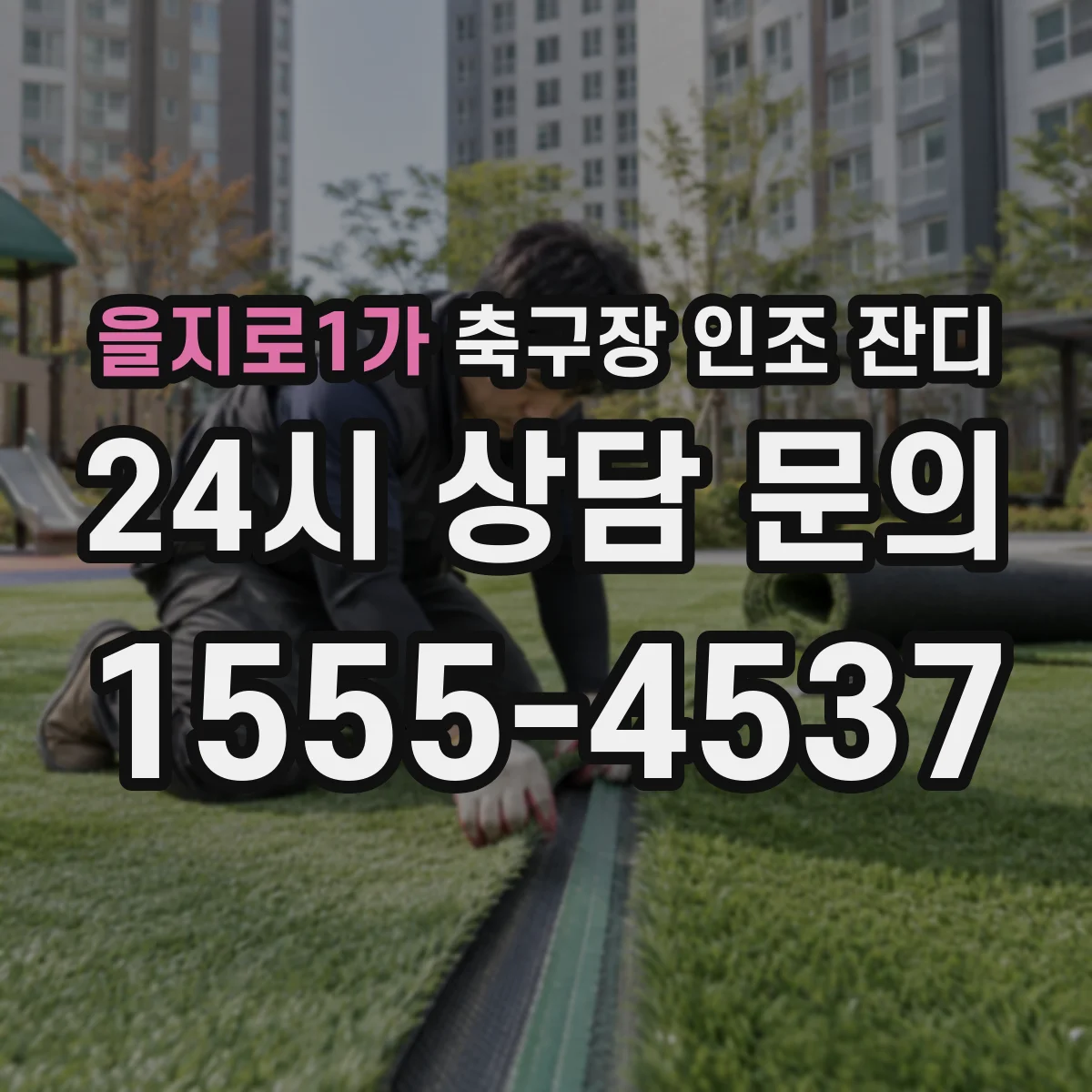 을지로1가 축구장 인조 잔디