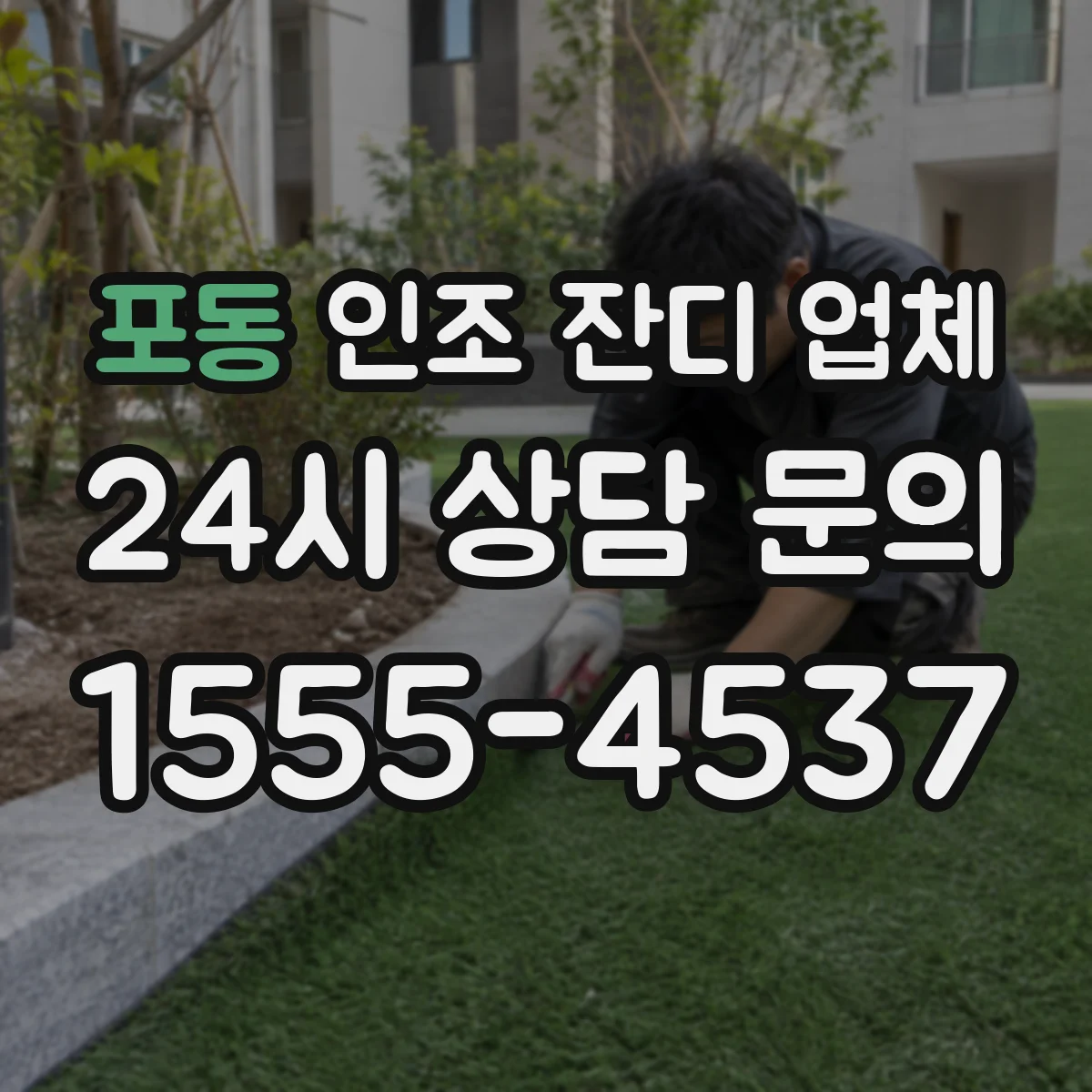 포동 인조 잔디 업체