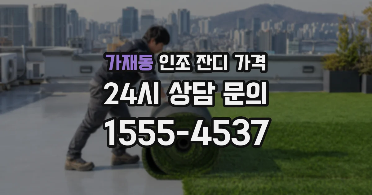 가재동 인조 잔디 가격