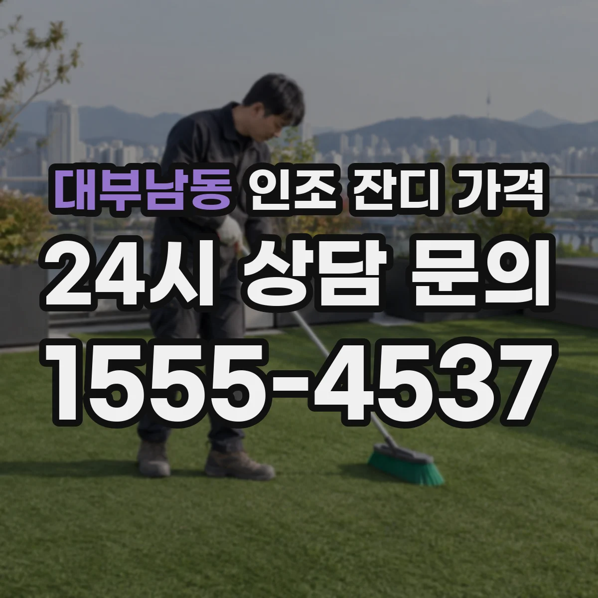 대부남동 인조 잔디 가격