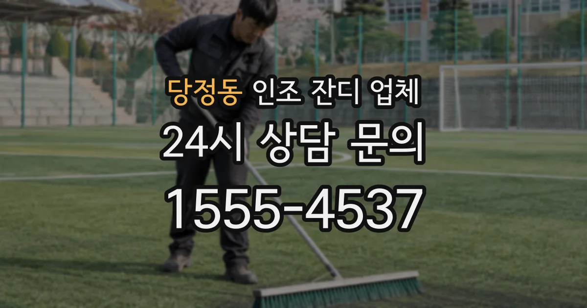 당정동 인조 잔디 업체