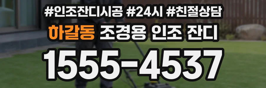 하갈동 조경용 인조 잔디