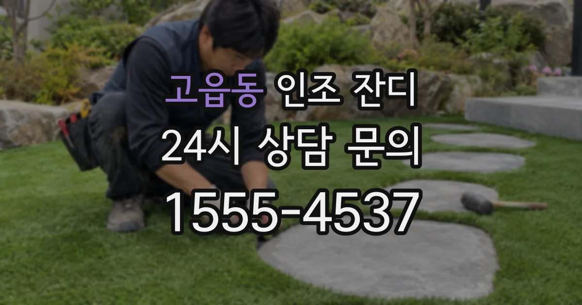 고읍동 인조 잔디