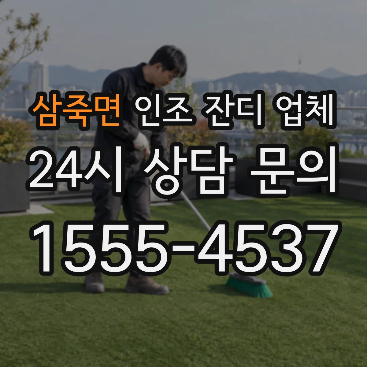 삼죽면 인조 잔디 업체