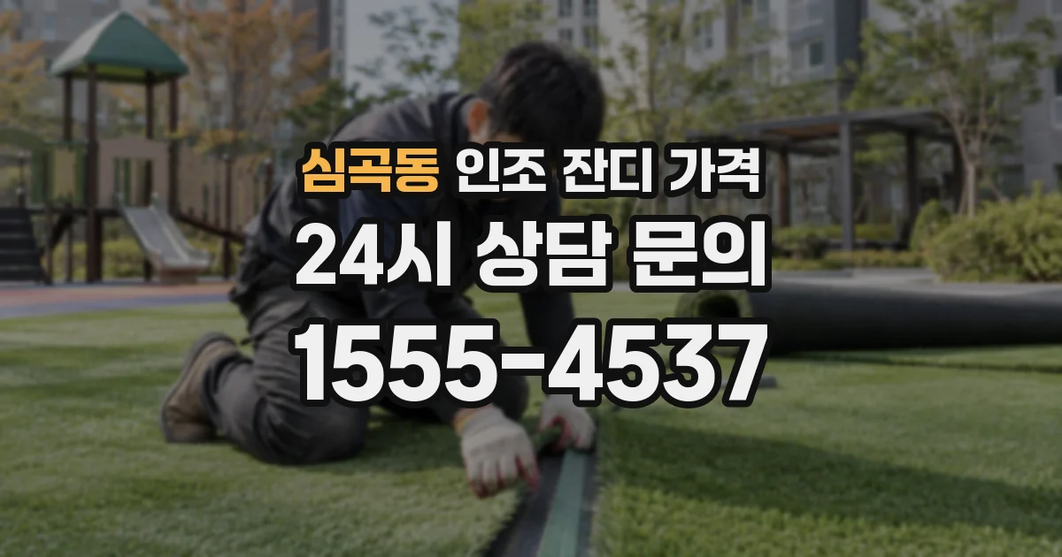 심곡동 인조 잔디 가격