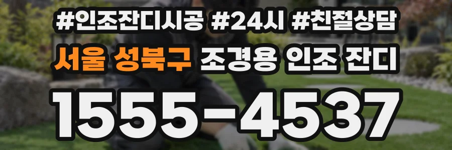 서울 성북구 조경용 인조 잔디