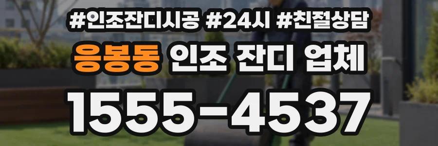응봉동 인조 잔디 업체