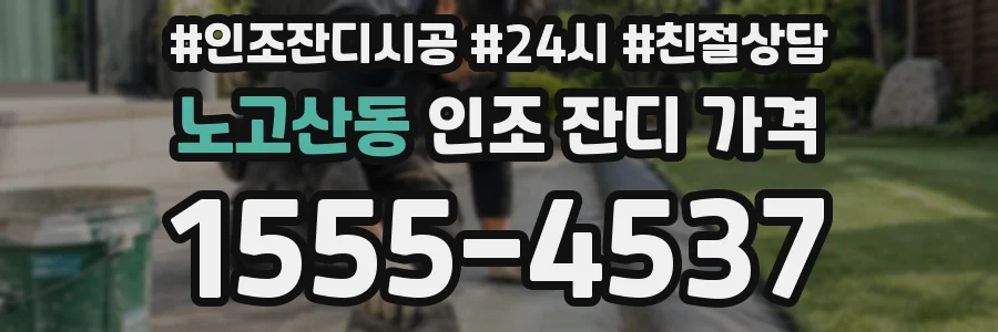 노고산동 인조 잔디 가격
