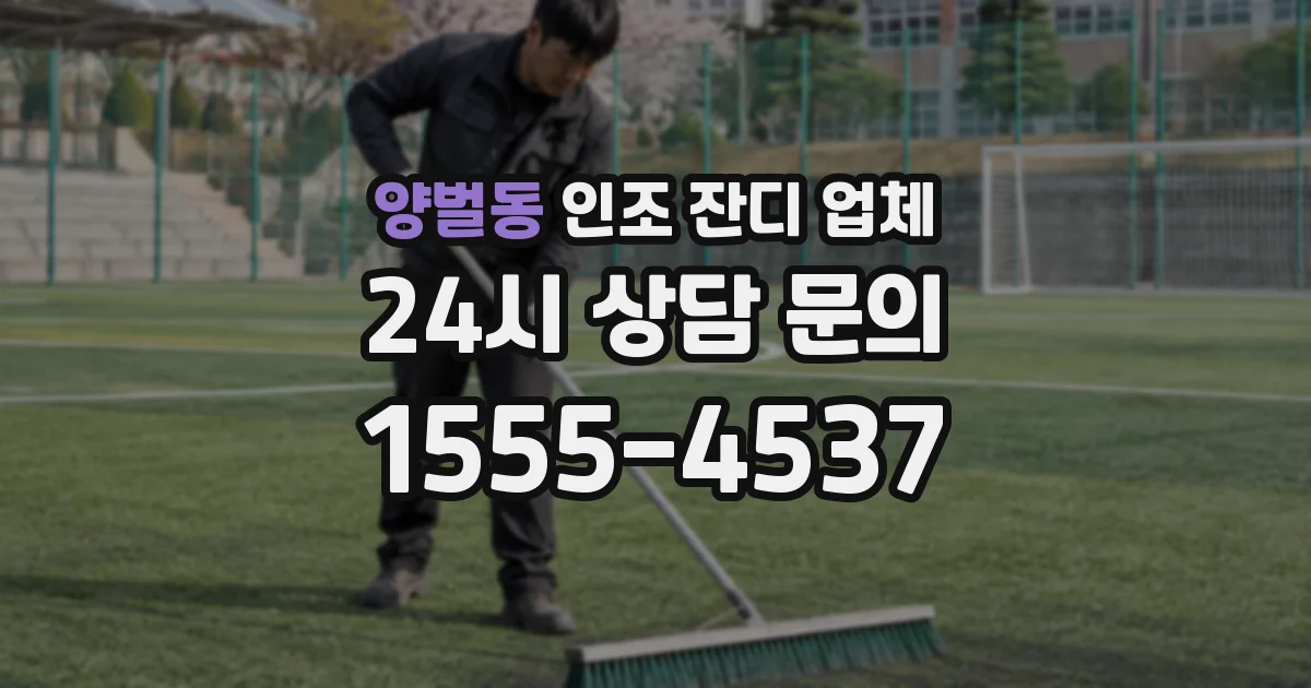 양벌동 인조 잔디 업체