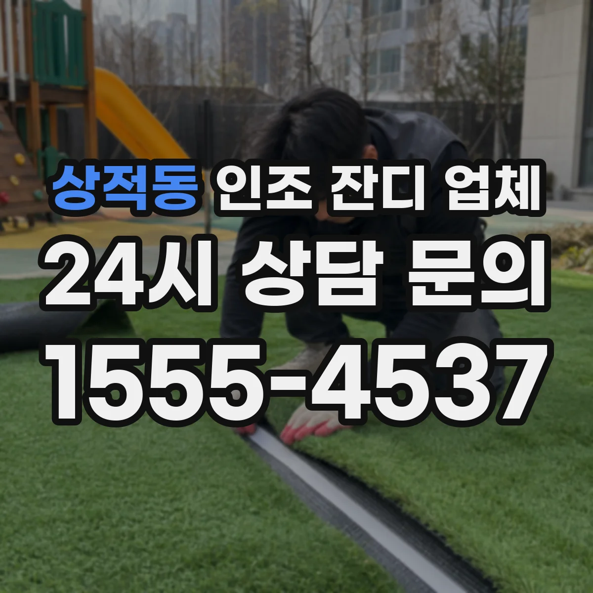 상적동 인조 잔디 업체