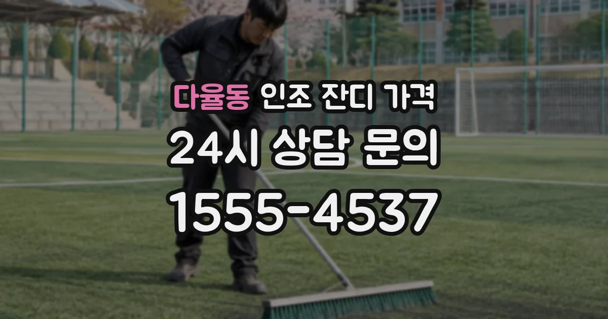 다율동 인조 잔디 가격