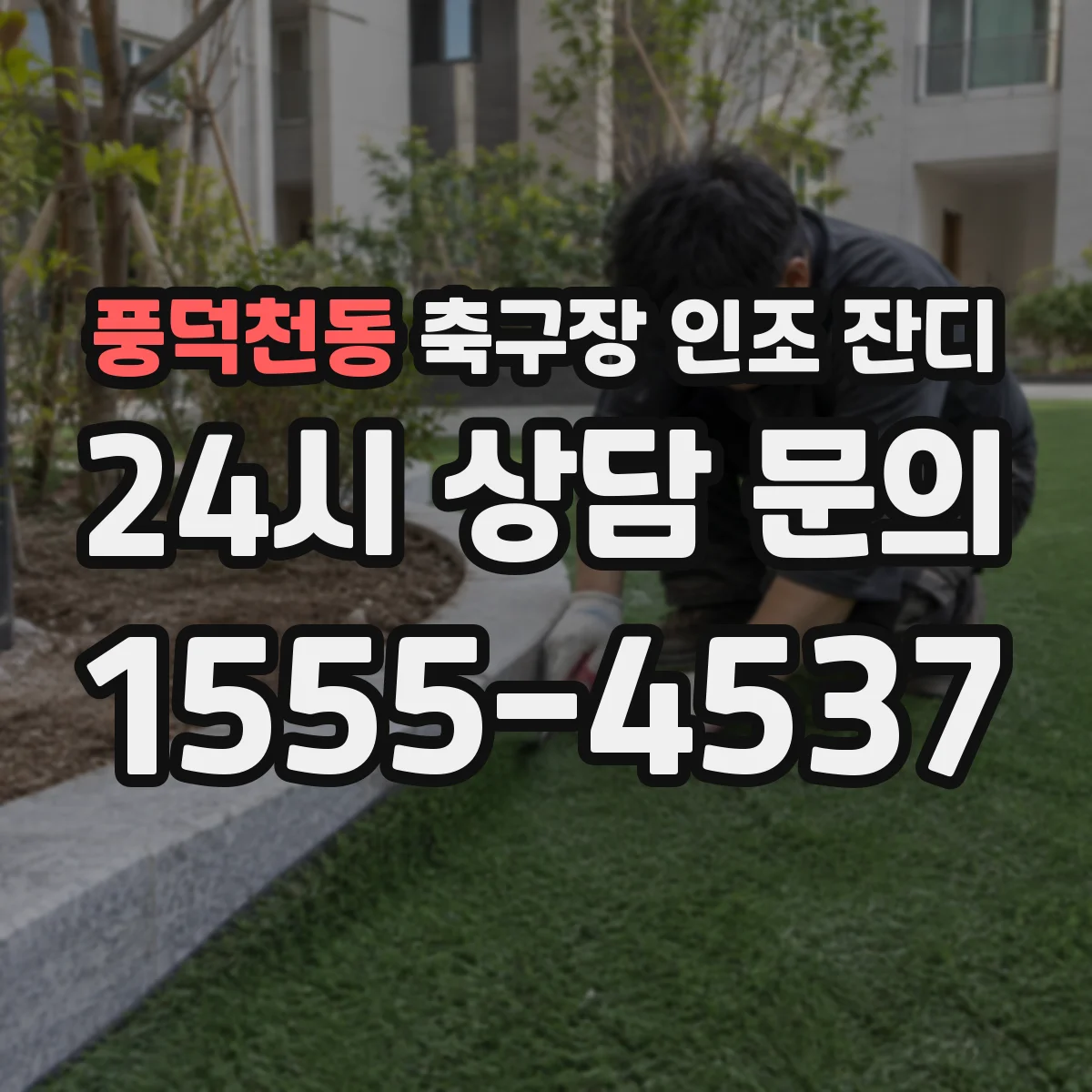 풍덕천동 축구장 인조 잔디