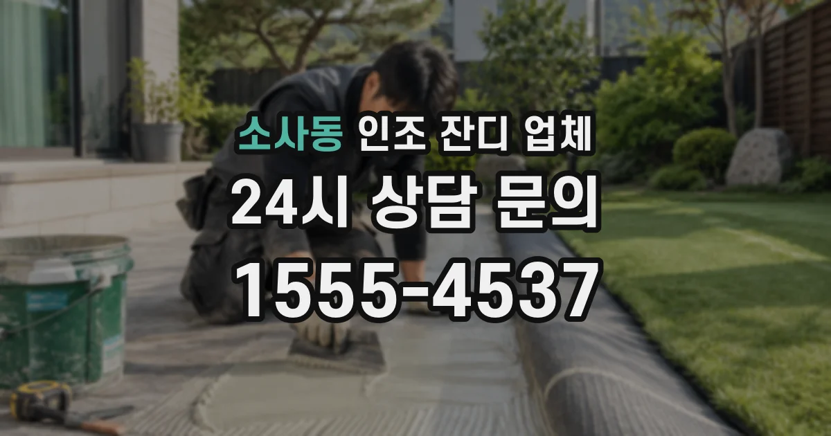 소사동 인조 잔디 업체