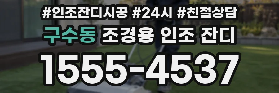 구수동 조경용 인조 잔디