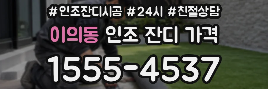 이의동 인조 잔디 가격