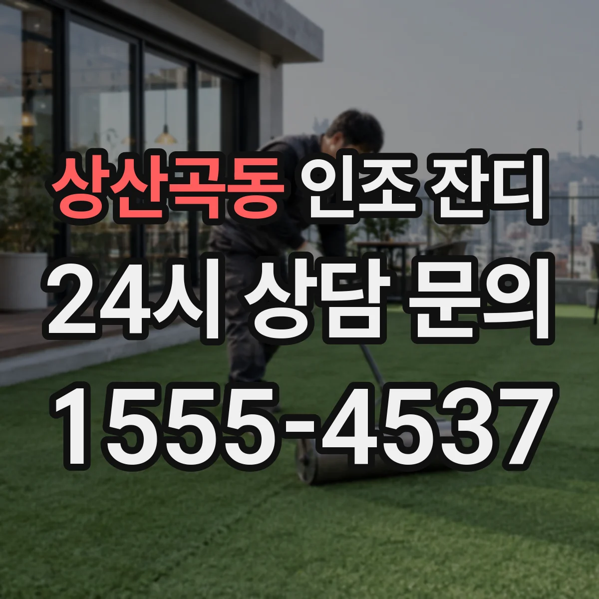 상산곡동 인조 잔디