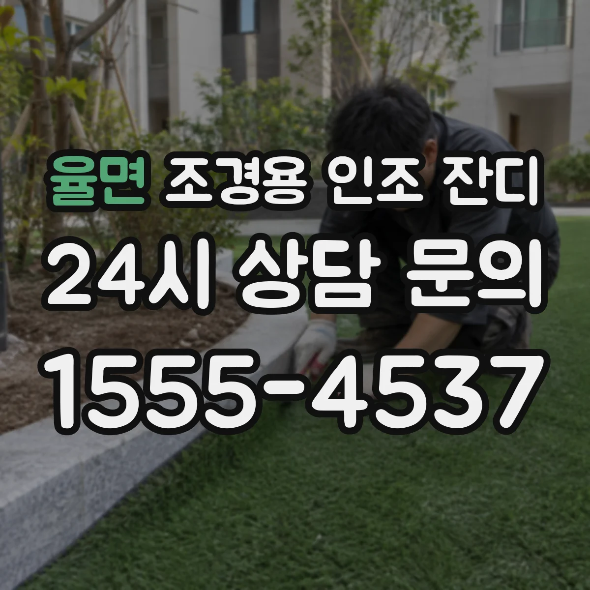 율면 조경용 인조 잔디