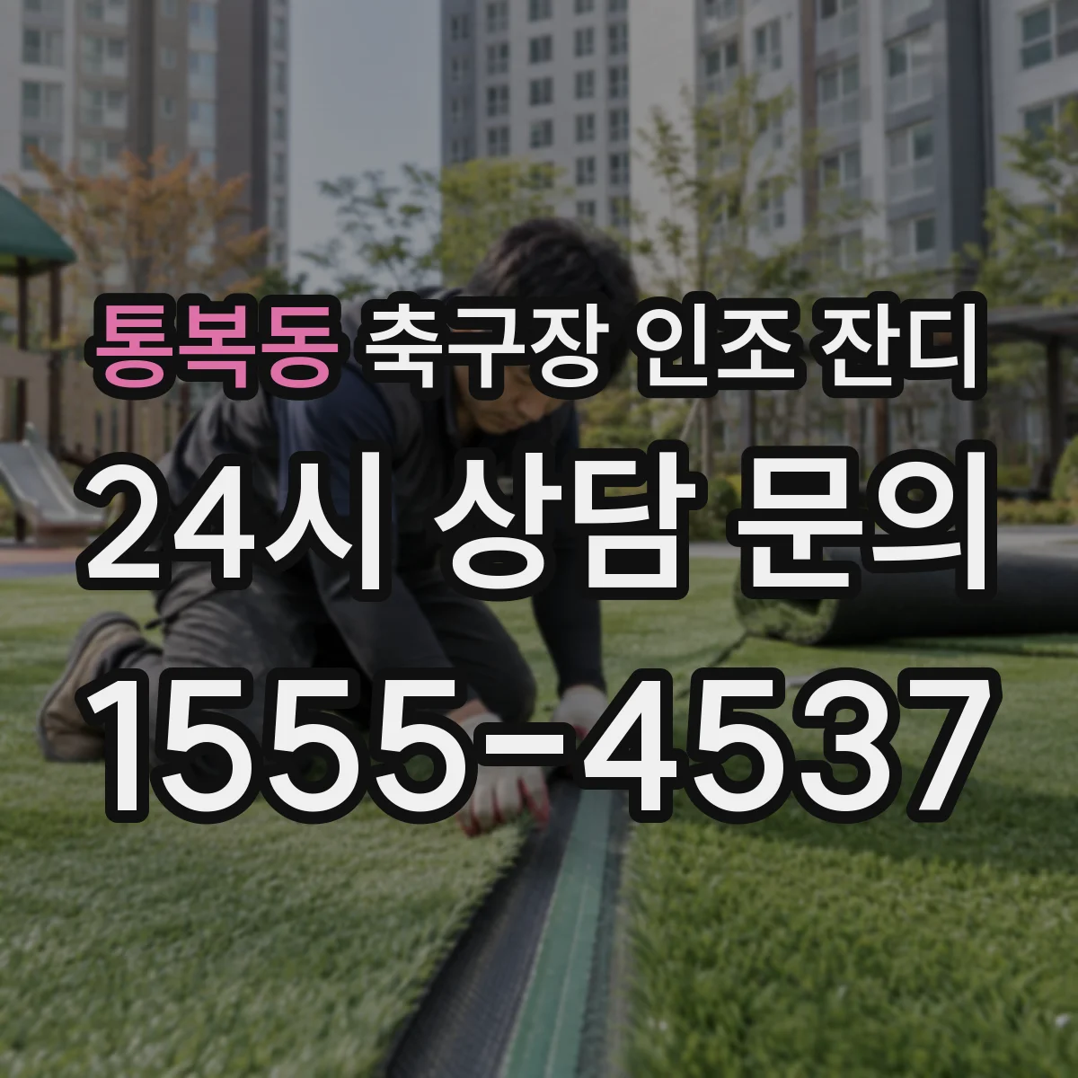 통복동 축구장 인조 잔디