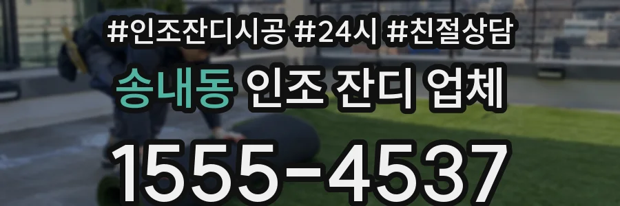 송내동 인조 잔디 업체