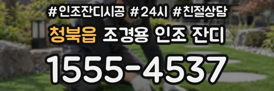 청북읍 조경용 인조 잔디