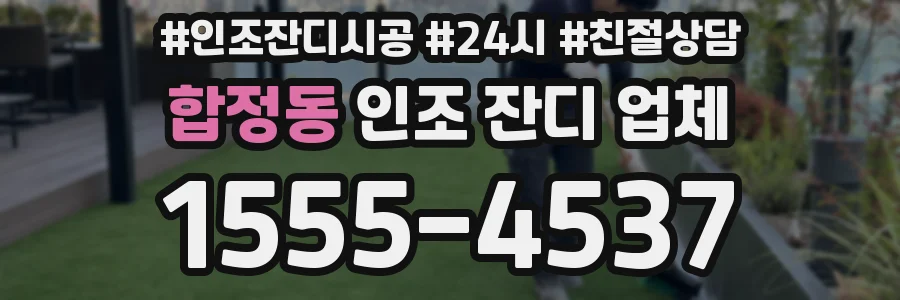 합정동 인조 잔디 업체
