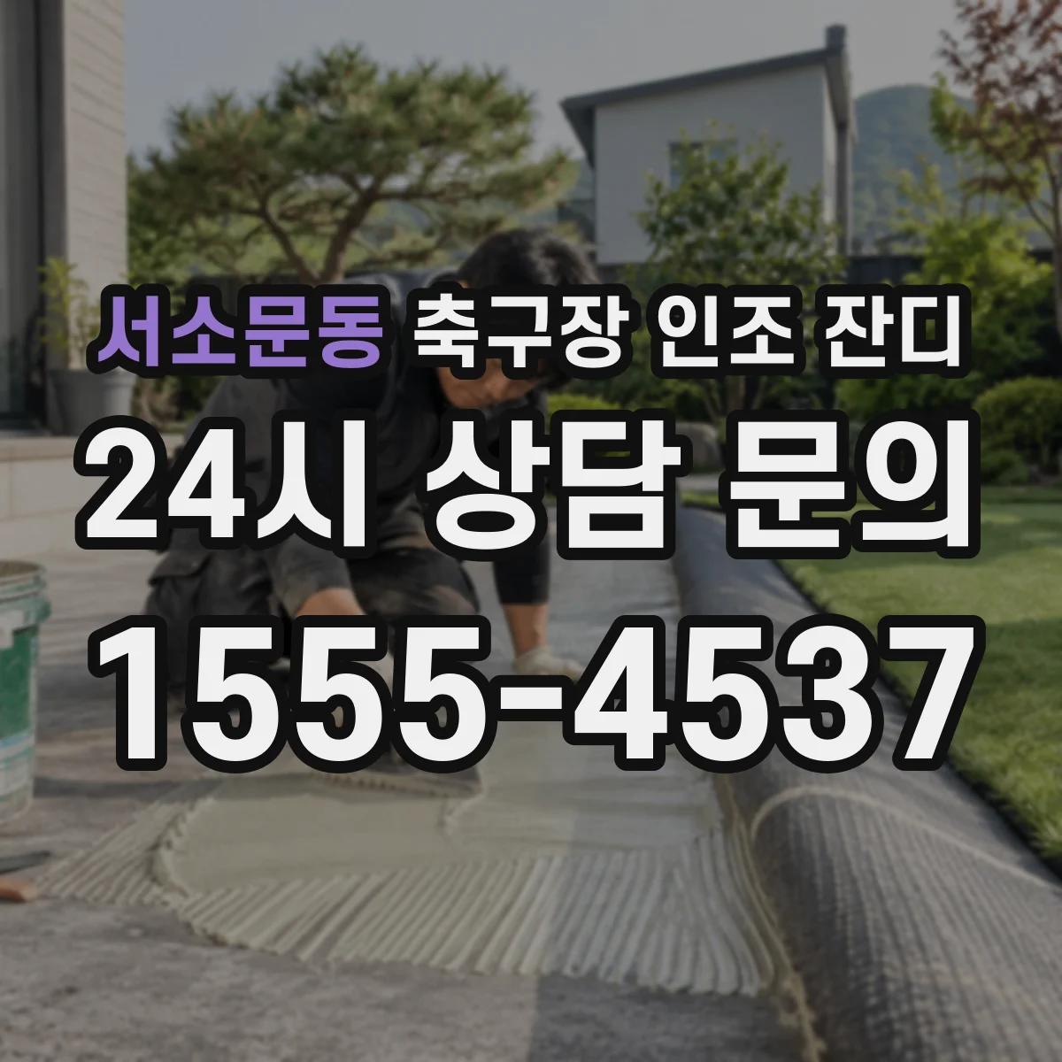 서소문동 축구장 인조 잔디