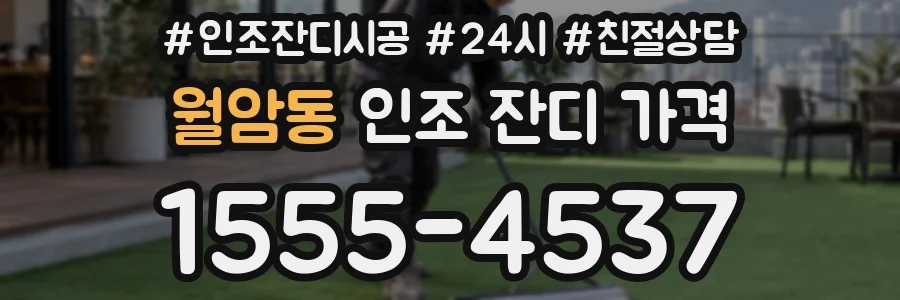 월암동 인조 잔디 가격