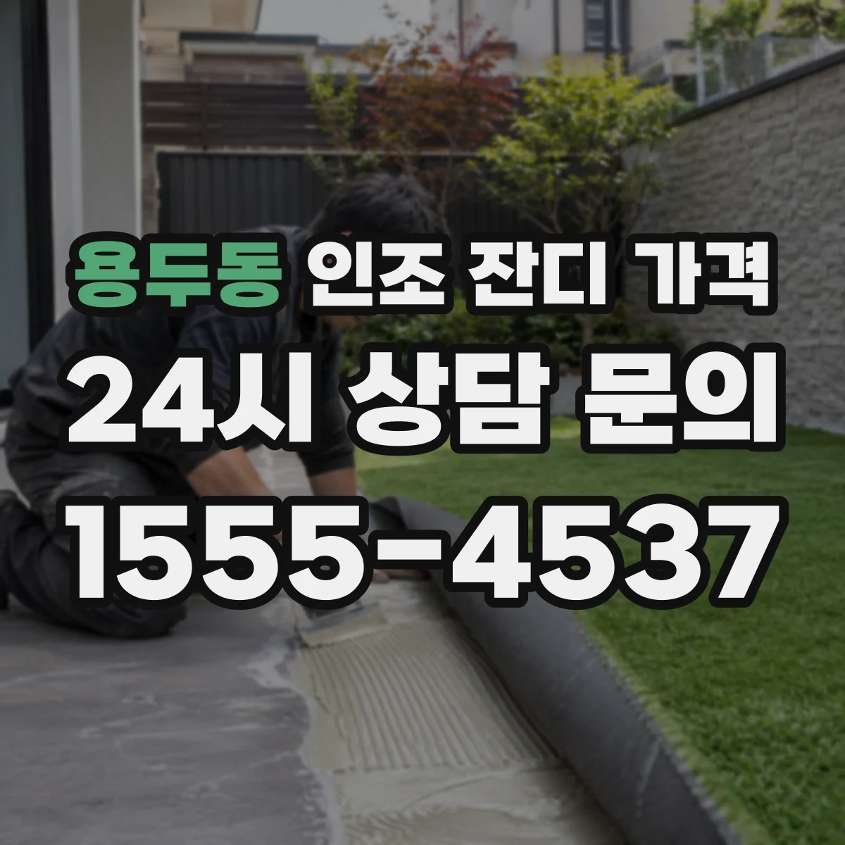 용두동 인조 잔디 가격