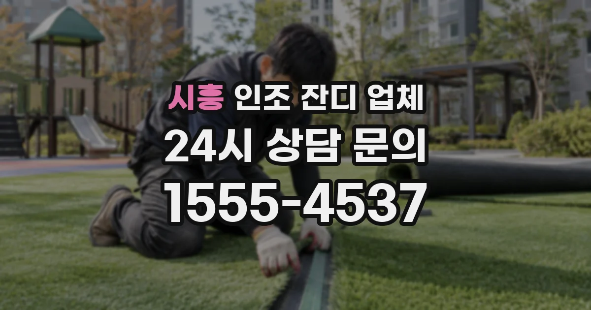 시흥 인조 잔디 업체