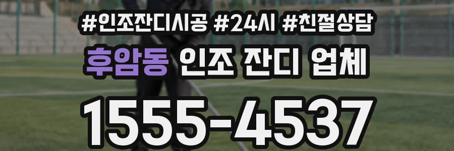후암동 인조 잔디 업체