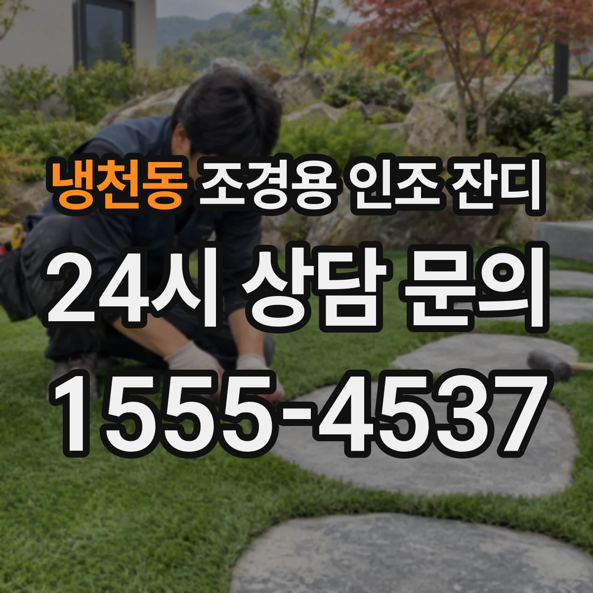 냉천동 조경용 인조 잔디