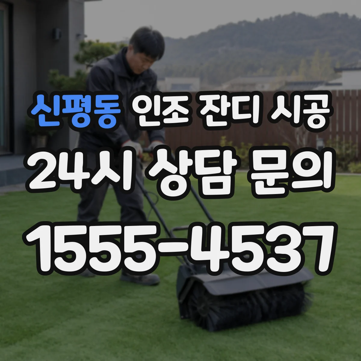 신평동 인조 잔디 시공