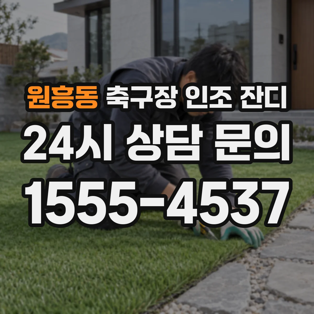 원흥동 축구장 인조 잔디