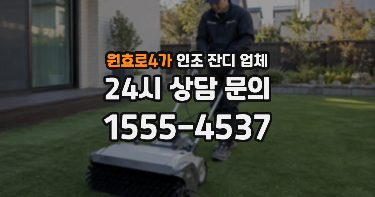 원효로4가 인조 잔디 업체