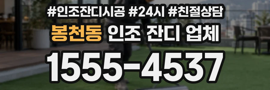 봉천동 인조 잔디 업체
