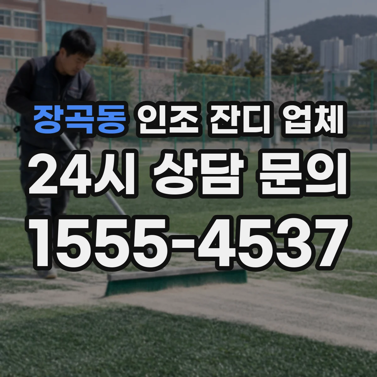 장곡동 인조 잔디 업체