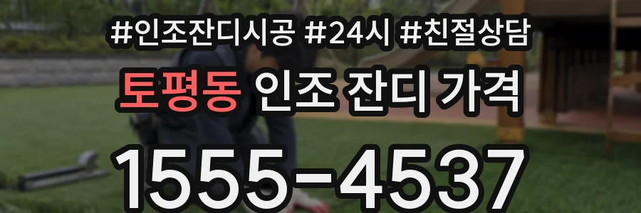 토평동 인조 잔디 가격