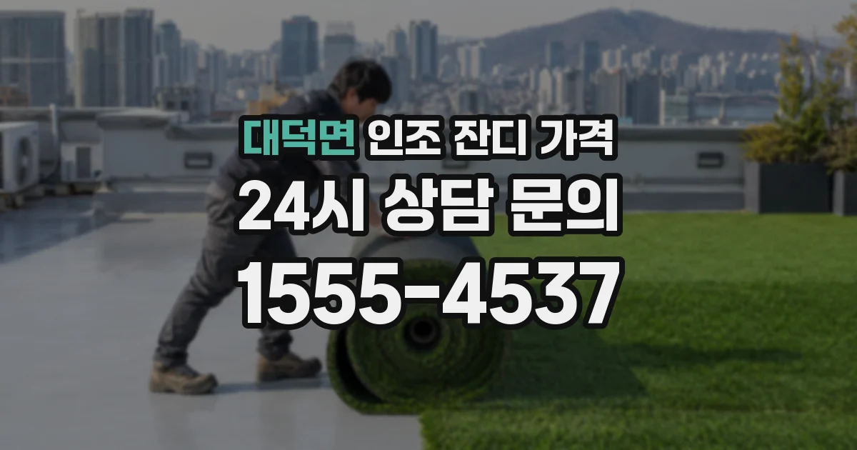 대덕면 인조 잔디 가격