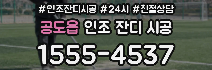 공도읍 인조 잔디 시공