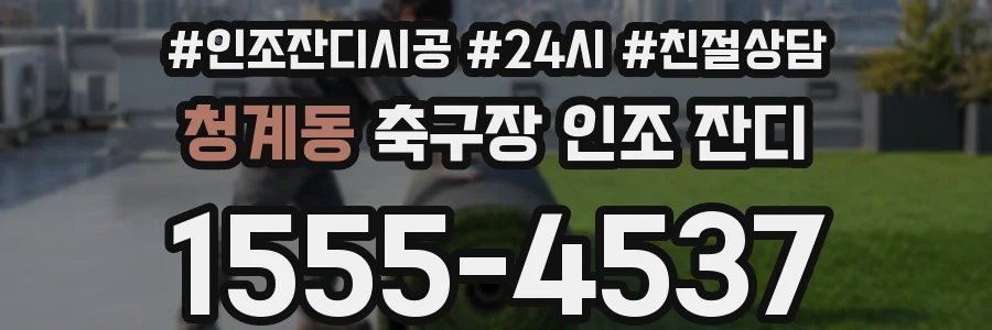 청계동 축구장 인조 잔디