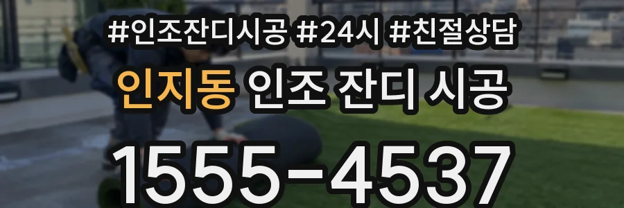 인지동 인조 잔디 시공