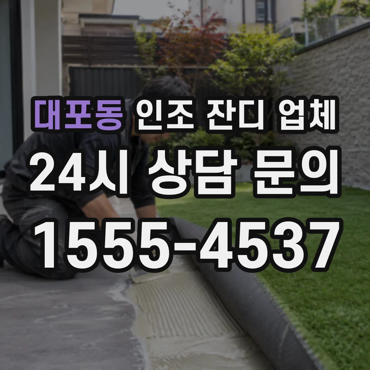 대포동 인조 잔디 업체
