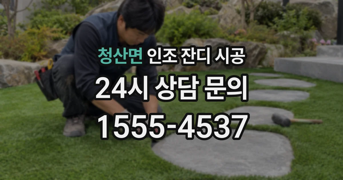 청산면 인조 잔디 시공