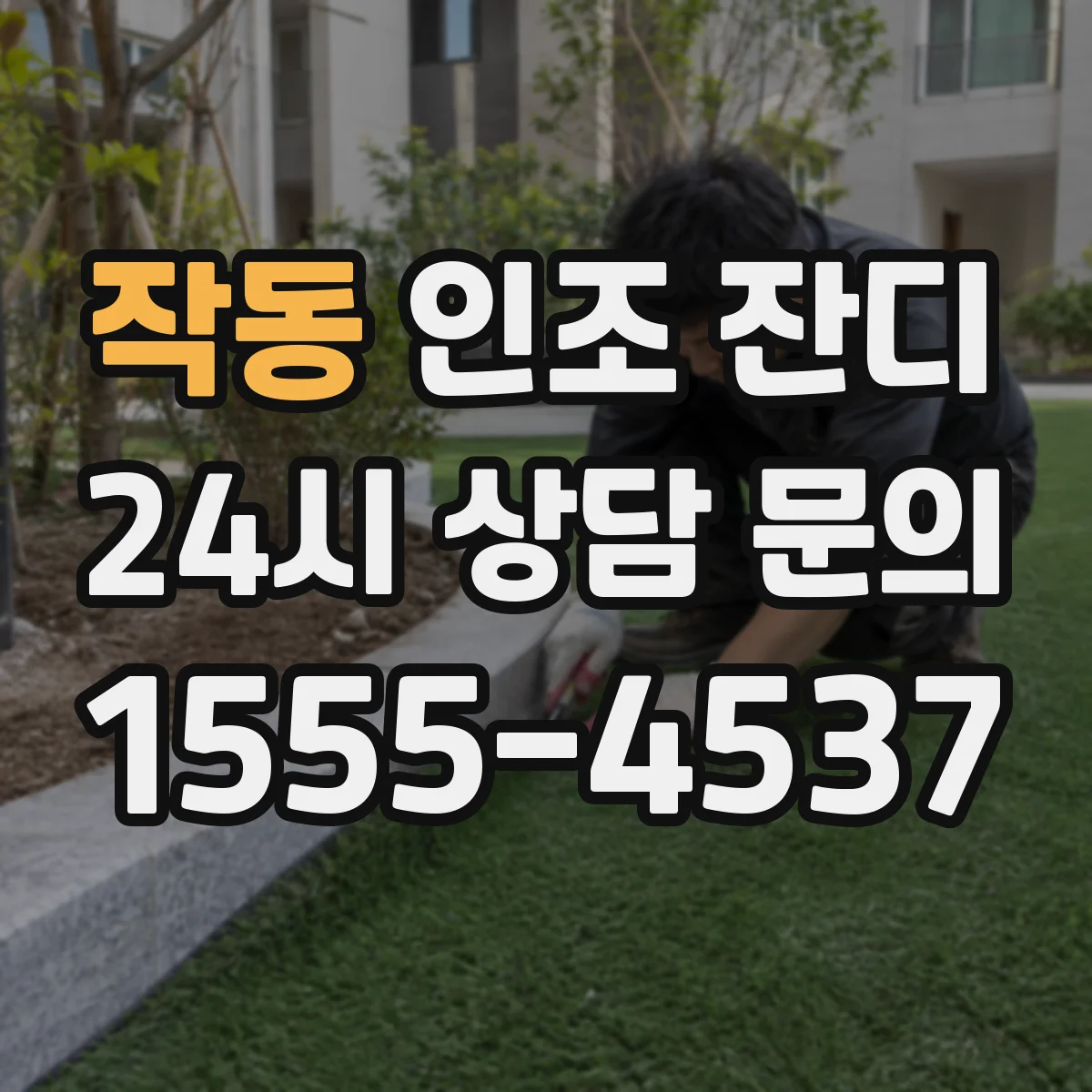 작동 인조 잔디
