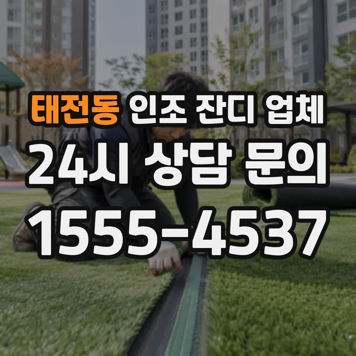 태전동 인조 잔디 업체