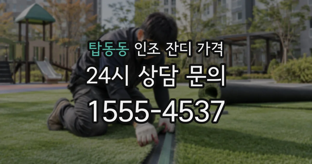탑동동 인조 잔디 가격